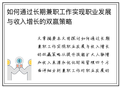 如何通过长期兼职工作实现职业发展与收入增长的双赢策略
