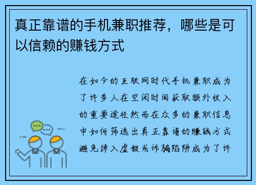 真正靠谱的手机兼职推荐，哪些是可以信赖的赚钱方式