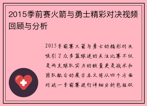 2015季前赛火箭与勇士精彩对决视频回顾与分析