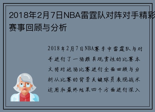 2018年2月7日NBA雷霆队对阵对手精彩赛事回顾与分析