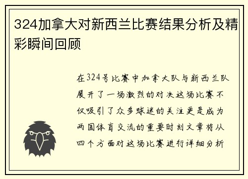 324加拿大对新西兰比赛结果分析及精彩瞬间回顾