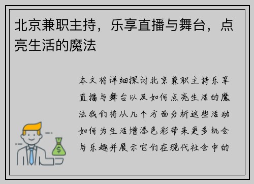 北京兼职主持，乐享直播与舞台，点亮生活的魔法