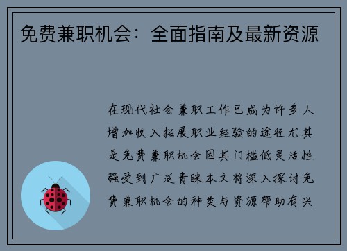 免费兼职机会：全面指南及最新资源