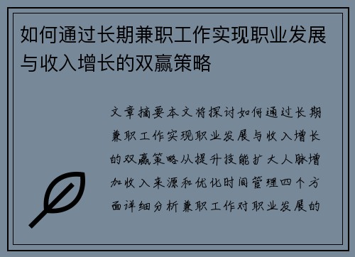 如何通过长期兼职工作实现职业发展与收入增长的双赢策略