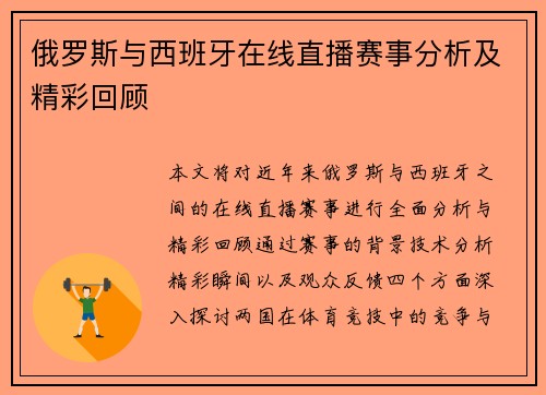 俄罗斯与西班牙在线直播赛事分析及精彩回顾