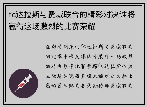 fc达拉斯与费城联合的精彩对决谁将赢得这场激烈的比赛荣耀