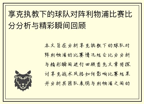 享克执教下的球队对阵利物浦比赛比分分析与精彩瞬间回顾