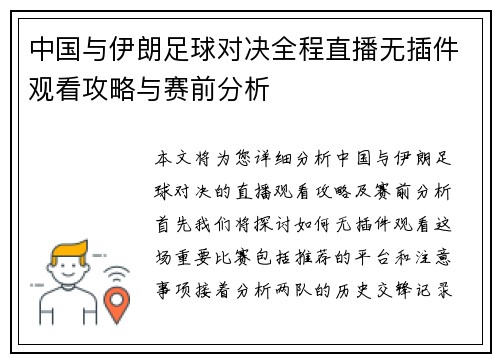 中国与伊朗足球对决全程直播无插件观看攻略与赛前分析