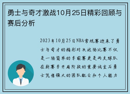 勇士与奇才激战10月25日精彩回顾与赛后分析