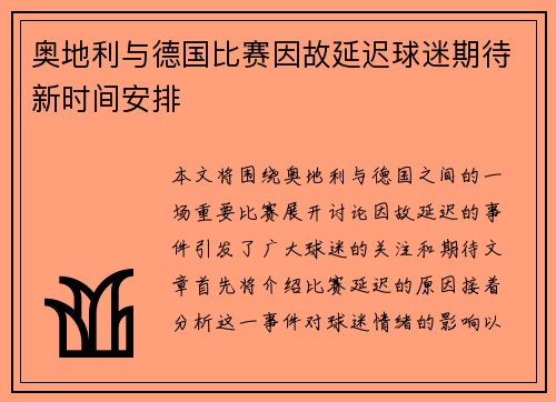 奥地利与德国比赛因故延迟球迷期待新时间安排
