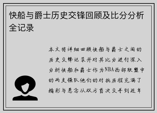 快船与爵士历史交锋回顾及比分分析全记录