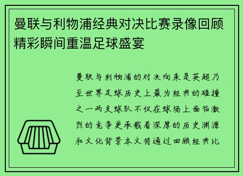 曼联与利物浦经典对决比赛录像回顾精彩瞬间重温足球盛宴
