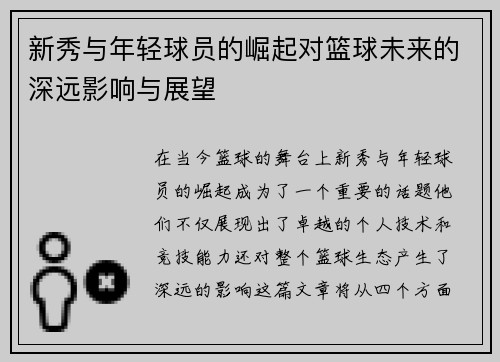 新秀与年轻球员的崛起对篮球未来的深远影响与展望