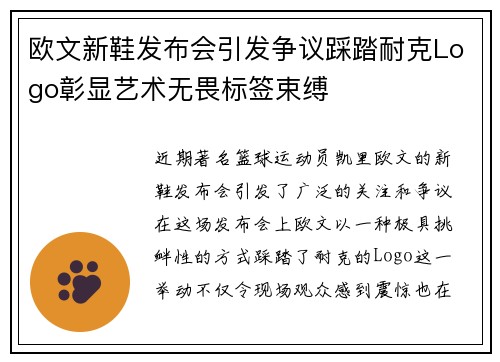 欧文新鞋发布会引发争议踩踏耐克Logo彰显艺术无畏标签束缚