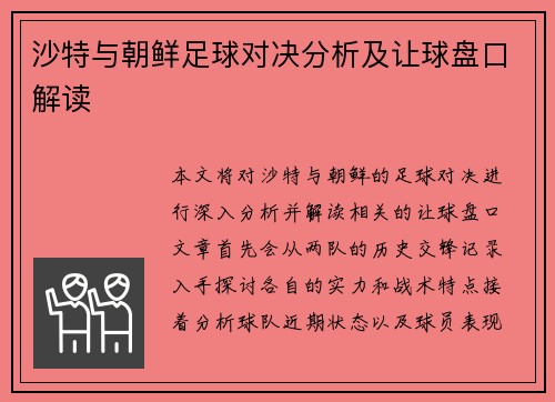沙特与朝鲜足球对决分析及让球盘口解读