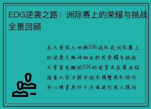 EDG逆袭之路：洲际赛上的荣耀与挑战全景回顾