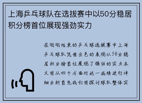 上海乒乓球队在选拔赛中以50分稳居积分榜首位展现强劲实力