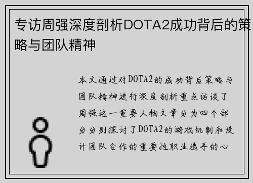 专访周强深度剖析DOTA2成功背后的策略与团队精神