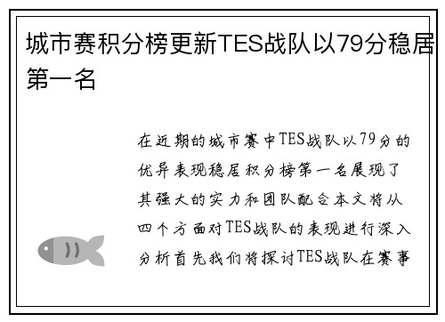 城市赛积分榜更新TES战队以79分稳居第一名