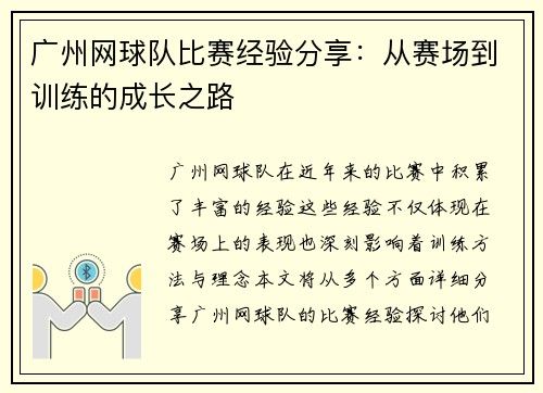 广州网球队比赛经验分享：从赛场到训练的成长之路
