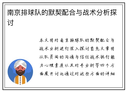 南京排球队的默契配合与战术分析探讨