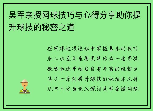 吴军亲授网球技巧与心得分享助你提升球技的秘密之道