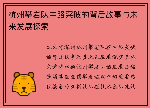 杭州攀岩队中路突破的背后故事与未来发展探索