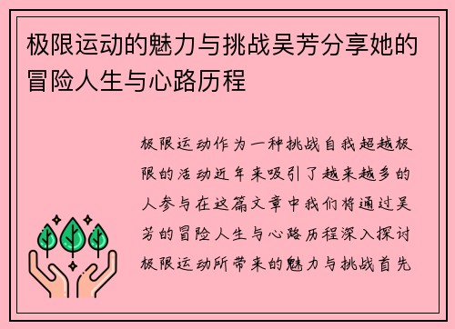 极限运动的魅力与挑战吴芳分享她的冒险人生与心路历程
