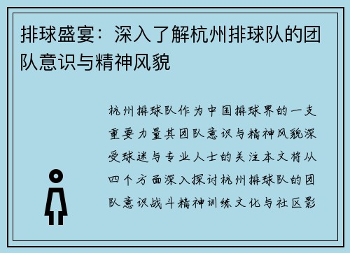 排球盛宴：深入了解杭州排球队的团队意识与精神风貌