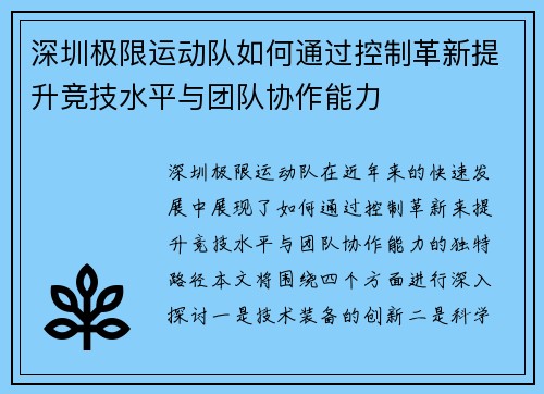 深圳极限运动队如何通过控制革新提升竞技水平与团队协作能力