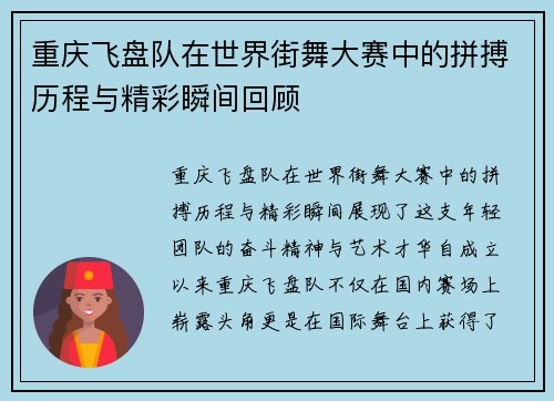 重庆飞盘队在世界街舞大赛中的拼搏历程与精彩瞬间回顾