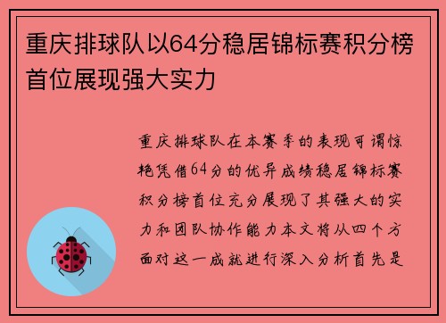 重庆排球队以64分稳居锦标赛积分榜首位展现强大实力