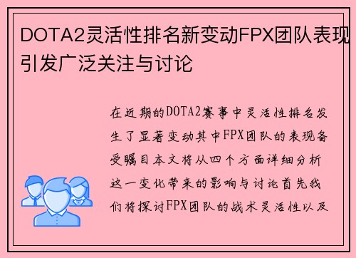 DOTA2灵活性排名新变动FPX团队表现引发广泛关注与讨论