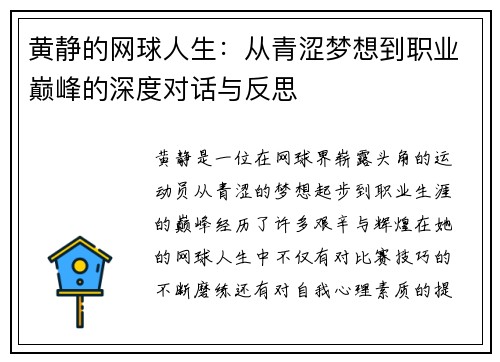 黄静的网球人生：从青涩梦想到职业巅峰的深度对话与反思