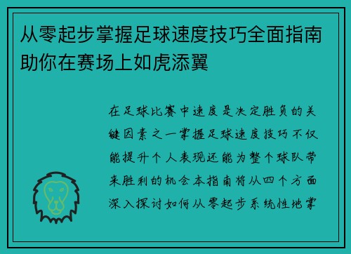 从零起步掌握足球速度技巧全面指南助你在赛场上如虎添翼