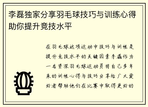 李磊独家分享羽毛球技巧与训练心得助你提升竞技水平