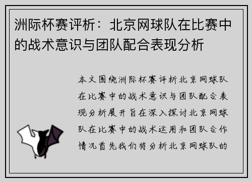 洲际杯赛评析：北京网球队在比赛中的战术意识与团队配合表现分析