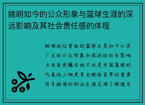 姚明如今的公众形象与篮球生涯的深远影响及其社会责任感的体现