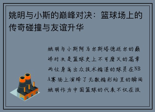 姚明与小斯的巅峰对决：篮球场上的传奇碰撞与友谊升华