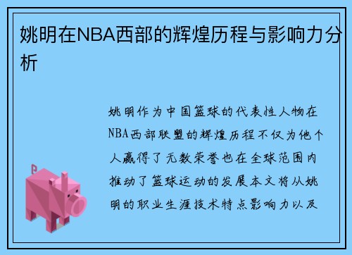 姚明在NBA西部的辉煌历程与影响力分析