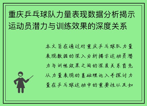 重庆乒乓球队力量表现数据分析揭示运动员潜力与训练效果的深度关系