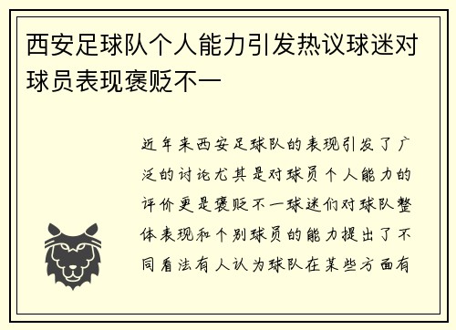 西安足球队个人能力引发热议球迷对球员表现褒贬不一