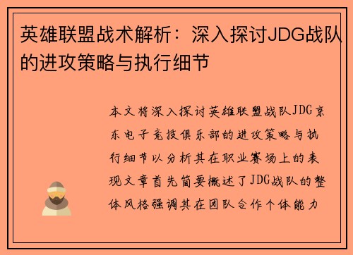 英雄联盟战术解析：深入探讨JDG战队的进攻策略与执行细节