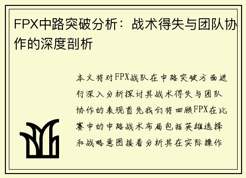FPX中路突破分析：战术得失与团队协作的深度剖析