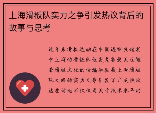 上海滑板队实力之争引发热议背后的故事与思考