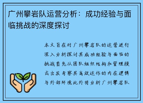广州攀岩队运营分析：成功经验与面临挑战的深度探讨
