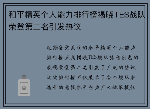 和平精英个人能力排行榜揭晓TES战队荣登第二名引发热议