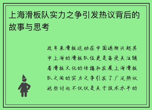 上海滑板队实力之争引发热议背后的故事与思考