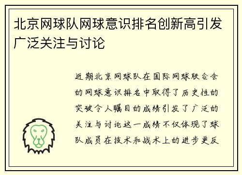 北京网球队网球意识排名创新高引发广泛关注与讨论