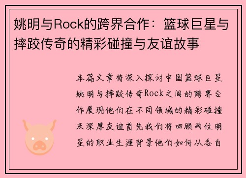 姚明与Rock的跨界合作：篮球巨星与摔跤传奇的精彩碰撞与友谊故事